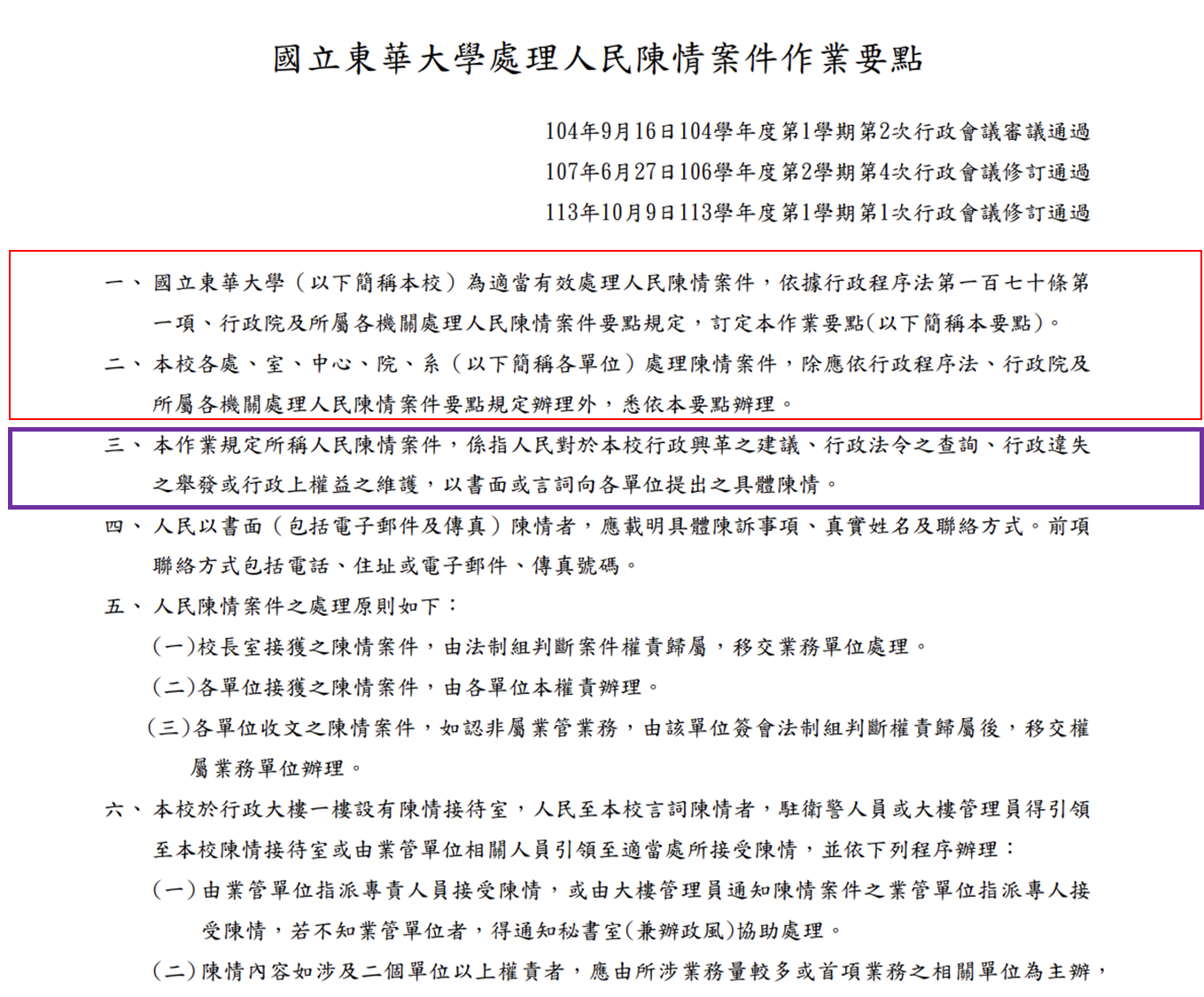 國立東華大學處理人民陳情案件作業要點