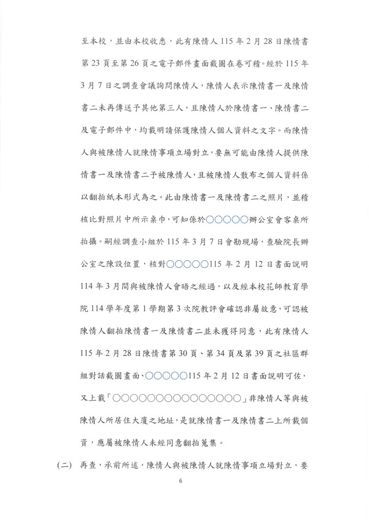國立東華大學特殊教育學系陳情案調查小組報告第6頁