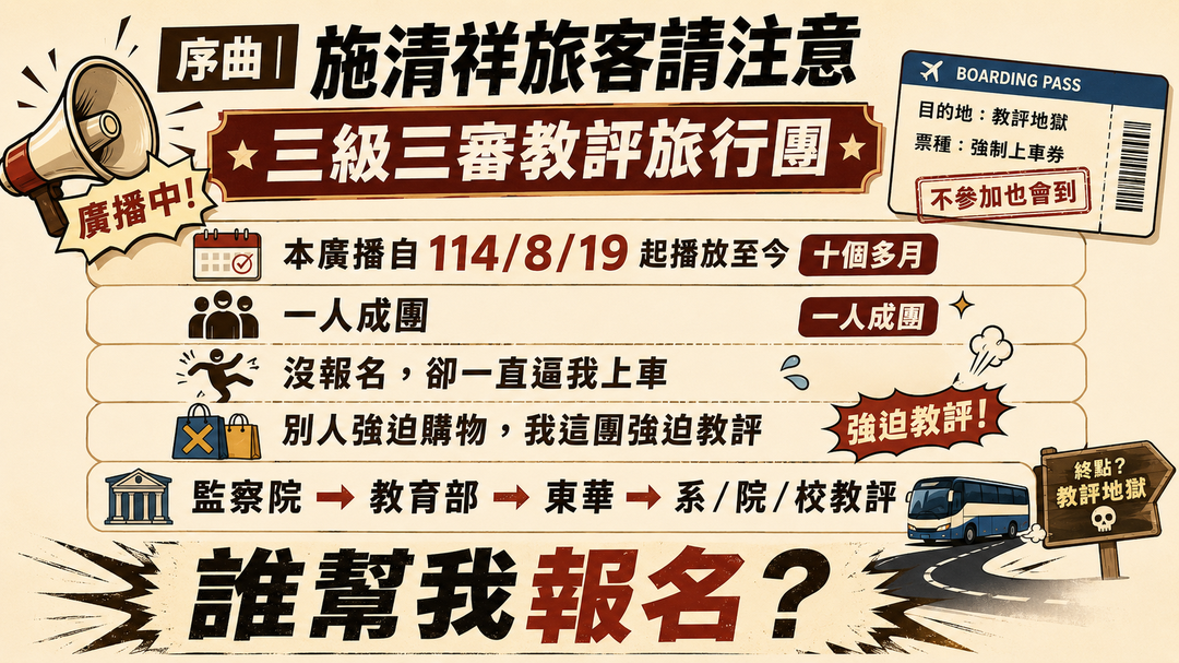序曲|施清祥旅客請注意