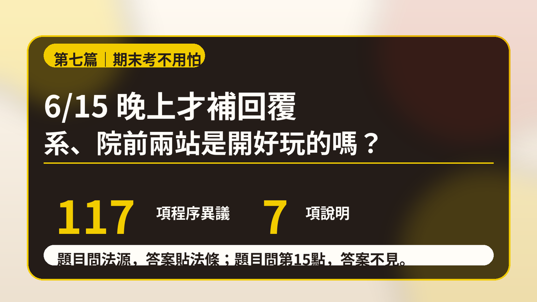 第七篇|6月15日晚上才補回覆:系、院前兩站是開好玩的嗎?