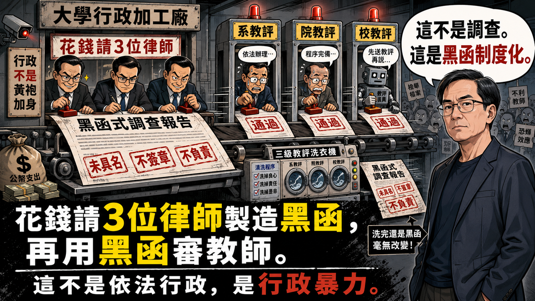 第九篇|東華大學行政暴力大醜聞