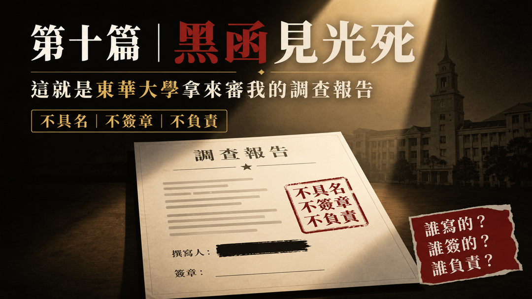 第十篇|黑函見光死:這就是東華大學拿來審我的調查報告