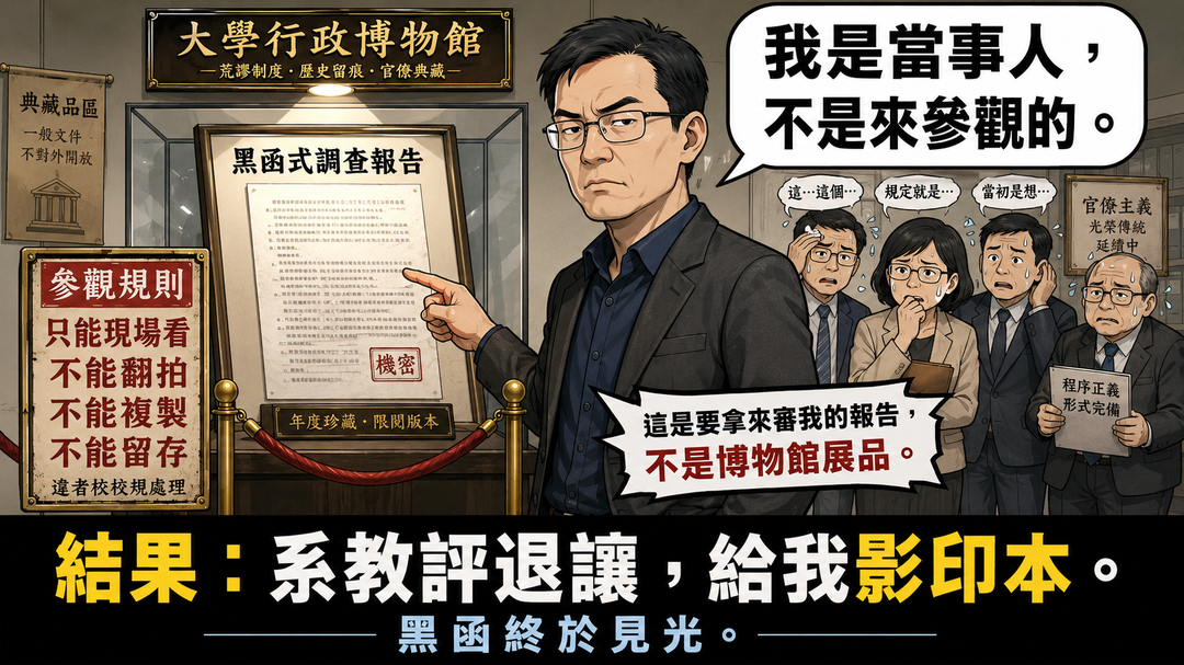 第十一篇|黑函不是只准現場看:我是當事人,不是來參觀的