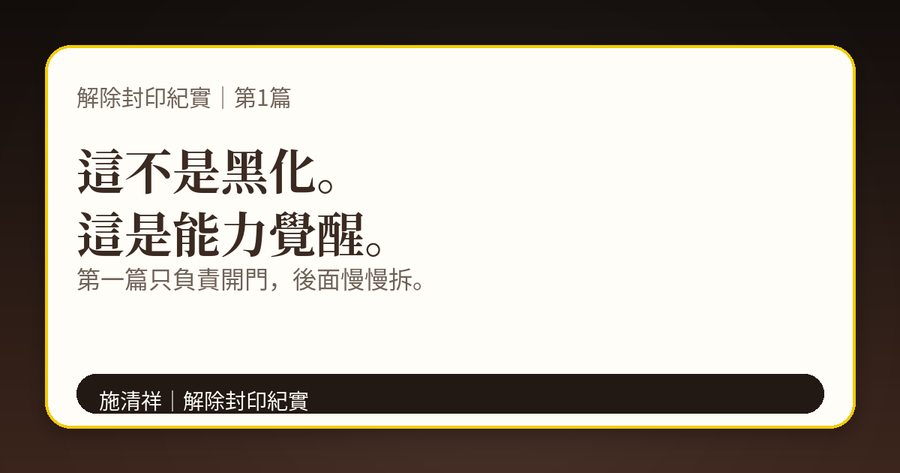 解除封印紀實|第1篇|封印解除:能力覺醒篇 上方梗圖