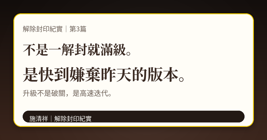 解除封印紀實｜第3篇｜不是一解封就滿級，是逐步升級 上方梗圖