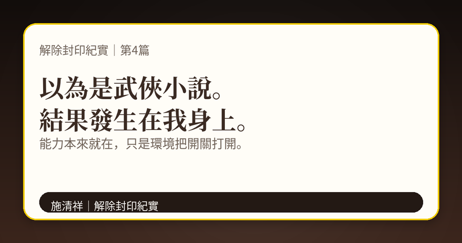 解除封印紀實｜第4篇｜武俠小說與電影情節，竟然發生在我身上 上方梗圖