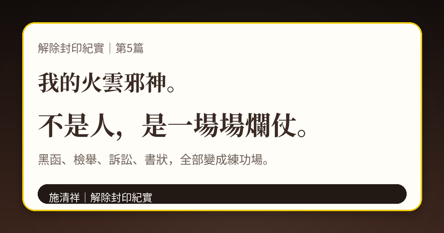解除封印紀實｜第5篇｜我的火雲邪神：一場又一場的爛仗 上方梗圖