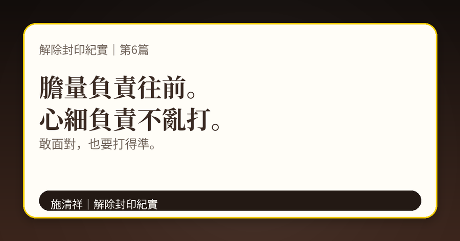 解除封印紀實|第6篇|膽量與心細,是天生的 上方梗圖