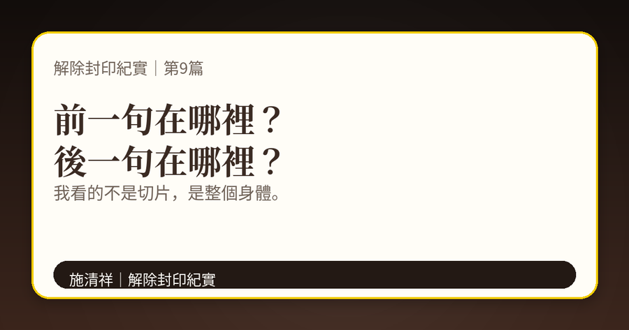 解除封印紀實｜第9篇｜前一句在哪裡？後一句在哪裡？ 上方梗圖