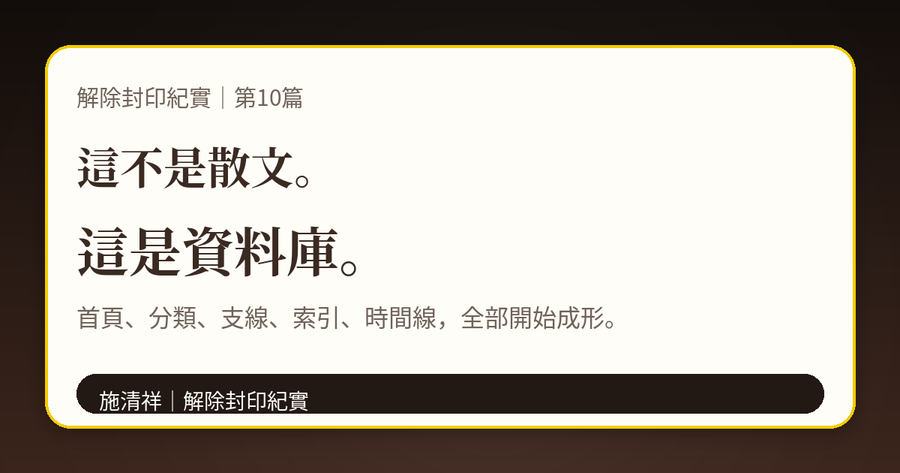 解除封印紀實｜第10篇｜從文章到網站：公開紀實資料庫成形 上方梗圖