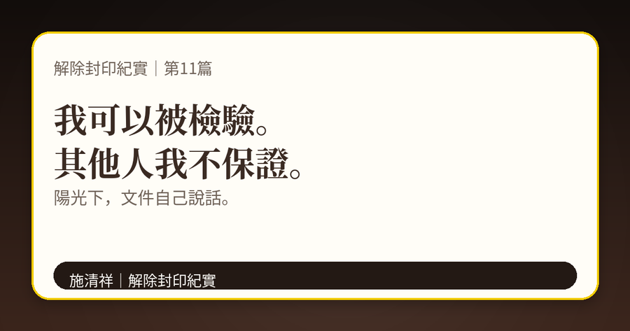 解除封印紀實｜第11篇｜陽光下的檢驗：我可以，其他人我不保證 上方梗圖