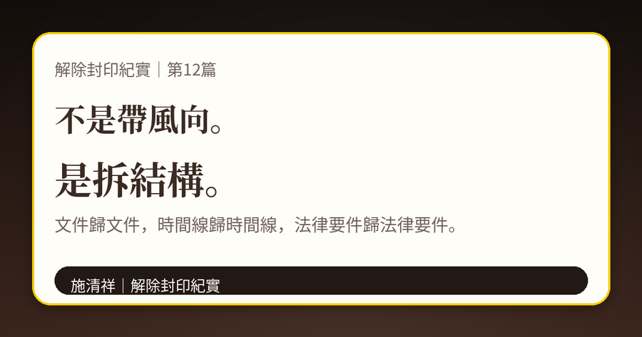 解除封印紀實｜第12篇｜不是帶風向，是拆結構 上方梗圖