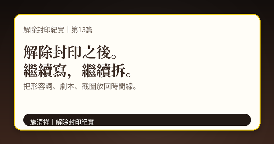 解除封印紀實｜第13篇｜解除封印之後，我要做什麼 上方梗圖