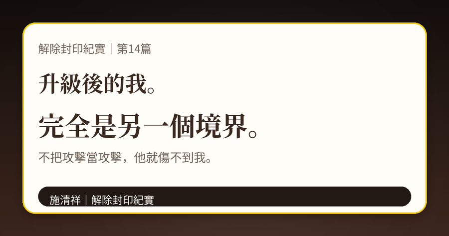 解除封印紀實｜第14篇｜升級後的我，完全是另一個境界 上方梗圖