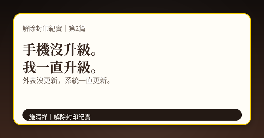 解除封印紀實｜第2篇｜我的進化速度，比蟑螂還快 下方梗圖：手機是老的，人也是老的；但系統一直解封。