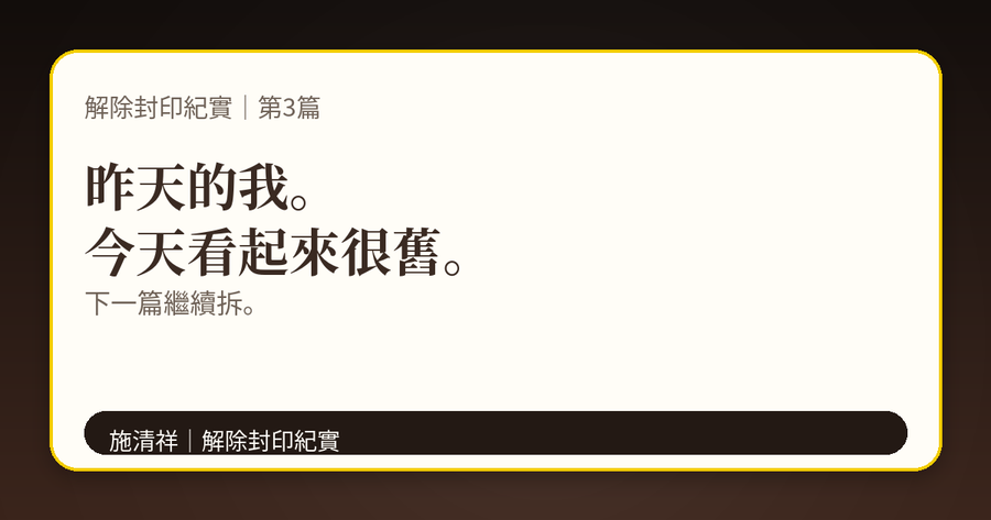 解除封印紀實｜第3篇｜不是一解封就滿級，是逐步升級 下方梗圖：快到我會嫌棄昨天的版本。