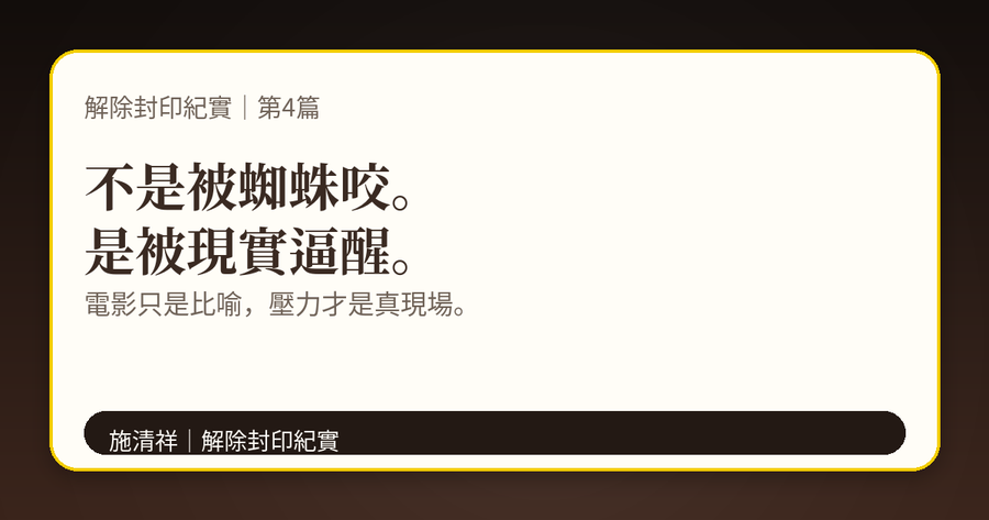解除封印紀實｜第4篇｜武俠小說與電影情節，竟然發生在我身上 下方梗圖：開關被打開了。