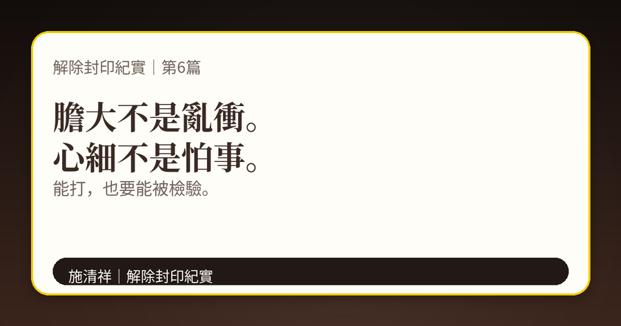 解除封印紀實|第6篇|膽量與心細,是天生的 下方梗圖:膽大加心細,就是敢查到底,也敢攤出來。