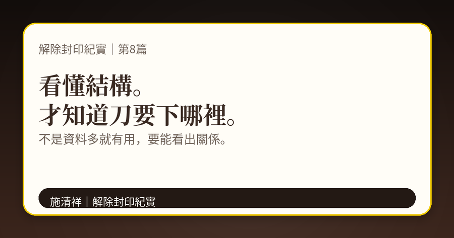解除封印紀實|第8篇|我開始看見結構 下方梗圖:文件自己會說話,時間線自己會說話。
