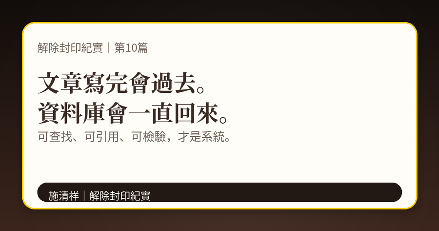 解除封印紀實｜第10篇｜從文章到網站：公開紀實資料庫成形 下方梗圖：每一篇都是系統節點。