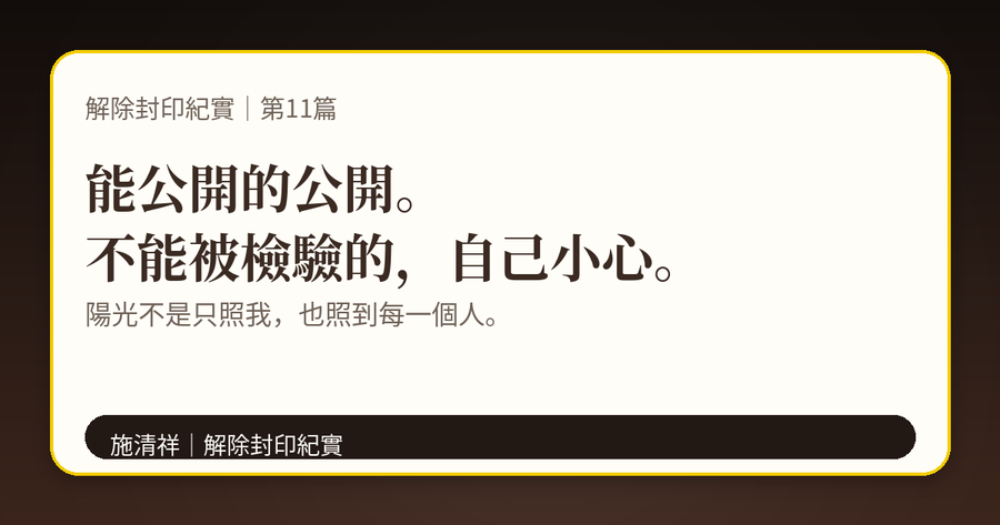 解除封印紀實｜第11篇｜陽光下的檢驗：我可以，其他人我不保證 下方梗圖：陽光會照到每一個人。