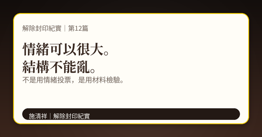 解除封印紀實｜第12篇｜不是帶風向，是拆結構 下方梗圖：情緒不要假裝成證據。