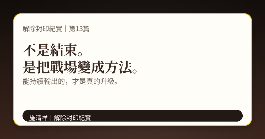 解除封印紀實｜第13篇｜解除封印之後，我要做什麼 下方梗圖：系統上線。