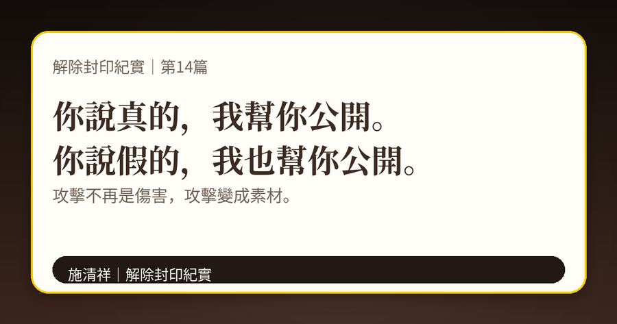 解除封印紀實｜第14篇｜升級後的我，完全是另一個境界 下方梗圖：攻擊可以很大聲，但陽光更安靜，也更殘酷。